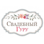 Отзывы людей о Свадебный гуру