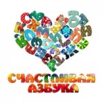 Отзывы людей о Счастливая Азбука