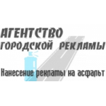 Отзывы людей о Агенство городской рекламы - реклама на асфальте