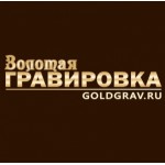 Отзывы людей о Мастерская "Золотая гравировка" (goldgrav.ru)
