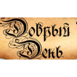 Отзывы людей о Арт-Студия "Добрый День"