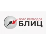 Отзывы людей о Бюро переводов Блиц