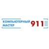 Компьютерный мастер 911