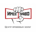Отзывы людей о ЮРИДИЧЕСКИЕ УСЛУГИ для граждан и бизнеса