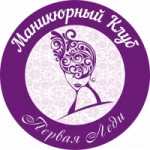Отзывы людей о Маникюрный клуб "Первая Леди"