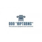 Отзывы людей о Юридическая компания Юртавис