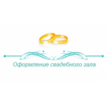Отзывы людей о Компания Оформление свадебного зала