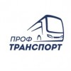 ПрофТранспорт