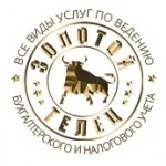 Отзывы людей о Золотой телец ведение бухгалтерского учета