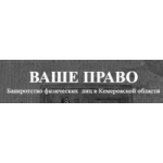Отзывы людей о Юридическая компания "Ваше Право" Кемерово