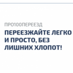 Отзывы людей о Про100переезд.рф квартирные, офисные и дачные переезды