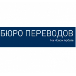 Отзывы людей о Бюро переводов