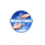 Отзывы людей о Юридическая компания Мигрант-Гарант