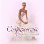 Отзывы людей о Содружество Свадебных Салонов