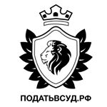 Мошенники Портал юридических услуг Податьвсуд.РФ