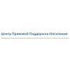 Центр Правовой Поддержки Населения