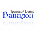 Отзывы людей о Правовой центр "Вавилон"