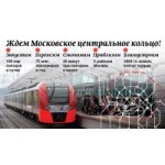 Отзывы людей о МЦК Московское центральное кольцо