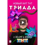 Отзывы людей о Триада сериал 2019 (1 сезон)