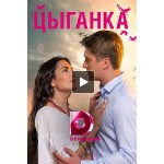 Отзывы людей о Сериал Цыганка (2019)