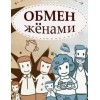 Обмен женами