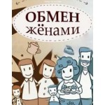 Отзывы людей о Обмен женами