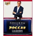 Отзывы людей о Однажды в России