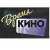 Время Кино