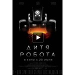 Отзывы людей о Дитя робота