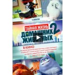 Отзывы людей о Тайная жизнь домашних животных 2 (2019)