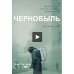Отзывы людей о Сериал Чернобыль (HBO 2019)