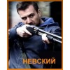 Сериал Невский (НТВ)