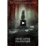Отзывы людей о Проклятие плачущей/ Проклятие Ла Йороны (2019)
