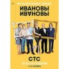 Сериал Ивановы-Ивановы (2017)