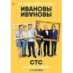 Отзывы людей о Сериал Ивановы-Ивановы (2017)