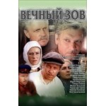 Отзывы людей о Фильм Вечный зов