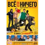 Отзывы людей о Всё или ничего (фильм 2018)