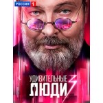 Отзывы людей о Удивительные люди 3 сезон