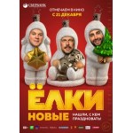 Отзывы людей о Фильм Елки новые