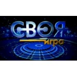 Отзывы людей о Телепрограмма "Своя игра"