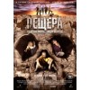 Пещера (2015)