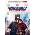 Отзывы людей о Пришельцы 3: Взятие Бастилии