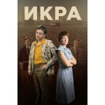 Отзывы людей о Сериал Икра