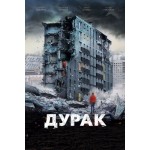 Отзывы людей о Фильм Дурак