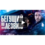 Отзывы людей о Бегущий по лезвию 2049
