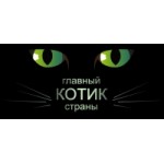 Отзывы людей о Главный котик страны