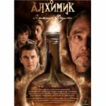 Отзывы людей о Алхимик (2015)