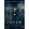 Голем (2016)