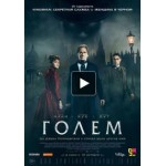 Отзывы людей о Голем (2016)
