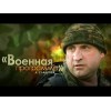 "Военная программа" А.Сладкова